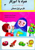 همراه با آموزگار: کتاب کمک آموزشی فارسی اول دبستان‌قابل استفاده تا پایان سال تحصیلی و ...