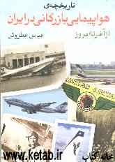 تاریخچه‌ی هواپیمایی بازرگانی در ایران: از آغاز تا امروز