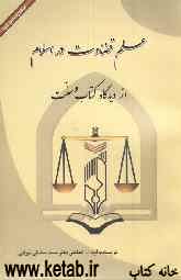 علم قضاوت در اسلام