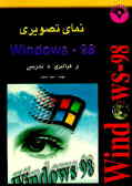نمای تصویری سیستم عامل ویندوز 98 از فراگیری تا تدریس