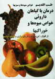 طب القدیم, از اقوال: ابن سینا و زکریای رازی و لقمان حکیم: خواص میوه‌ها و سبزیها و خوراکیها, درمان با