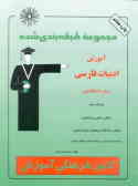 مجموعه طبقه‌بندی شده آموزش ادبیات فارسی پیش‌دانشگاهی