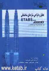 تحلیل و طراحی سازه‌های ساختمانی ETABS 2000: برنامه جامع طراحی ساختمان