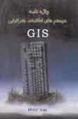واژه‌نامه سیستم‌های اطلاعات جغرافیایی (SIG)