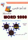 خودآموز فارسی Microsoft word 2000 'با امکانات فارسی ارائه شده توسط مایکروسافت'