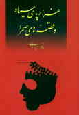 هزارپای سیاه و قصه‌های صحرا