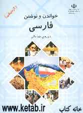 خواندن و نوشتن فارسی دوره‌ی مقدماتی (آزمایشی)