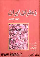 زعفران ایران، با نگاه پژوهشی