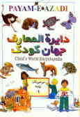 دایره‌المعارف جهان کودک = Child world encyclopedia: موجودات زنده