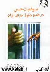 موقعیت حبس در فقه و حقوق جزای ایران