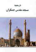 تاریخچه مسجد مقدس جمکران