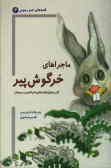 ماجراهای خرگوش پیر: گزیده‌ای از قصه‌های عامیانه‌ی مردم جهان