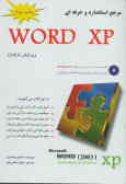 مرجع استاندارد و حرفه‌ای Word XP