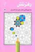 دفتر نقش: رنگ‌آمیزی و آشنایی با نقوش سنتی در هنر اسلامی ایران