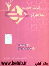 آموزش کاربردی عربی دوم تجربی - ریاضی "کتاب کار": آزمون‌های نوین