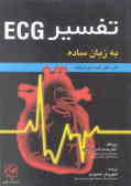 تفسیر ECG به زبان ساده: اولین و تنها مرجع تفسیر الکتروکاردیوگرام ...