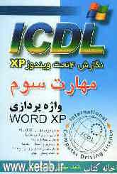 مهارت سوم ICDL: نگارش 4 تحت ویندوزXP: واژه‌پردازی