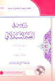 دروس فی الفقه الاستدلالی من فقه العبادات: کتاب الطهاره