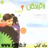 برگزیدگان 2: دانش‌آموزان پسر ممتاز مجتمع‌های آموزشی جمهوری اسلامی ایران در امارات عربی متحده