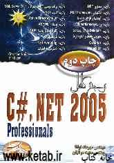 مرجع کامل C#.NET 2005 professional