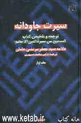 سیرت جاودانه: ترجمه و تلخیص کتاب الصحیح من سیره النبی الاعظم (ص)