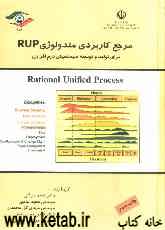مرجع کاربردی متدولوژی RUP: برای تولید و توسعه سیستم‌های نرم‌افزاری