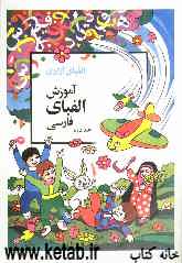 آموزش الفبای فارسی