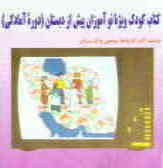 کتاب کودک ویژه‌ی نوآموزان پیش از دبستان (دوره‌ی آمادگی) (واحد کار ارتباط جمعی و ایران)
