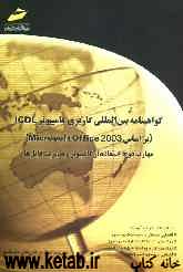 گواهینامه بین‌المللی کاربری کامپیوتر ICDL (براساس Microsoft Office 2003): مهارت دوم: استفاده از کامپیوتر و مدیریت فایل‌ها