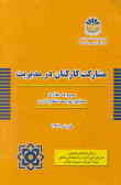 مشارکت کارکنان در مدیریت: مجموعه مقالات همایش توسعه‌نظام اداری خرداد 78