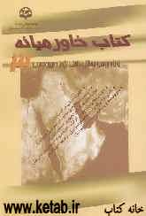 کتاب خاورمیانه (3) (ویژه بررسی مسائل داخلی رژیم صهیونیستی)