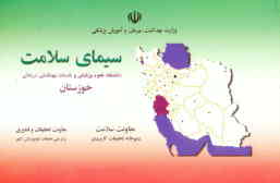 سیمای سلامت دانشگاه علوم پزشکی و خدمات بهداشتی, درمانی خوزستان