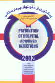 پیشگیری از عفونتهای بیمارستانی: راهنمای عملی سازمان بهداشت جهانی 2002