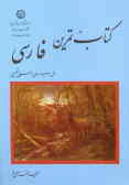 کتاب تمرین فارسی: سال دوم دوره‌ی راهنمایی تحصیلی