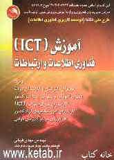 آموزش ICT (فناوری اطلاعات و فناوری)