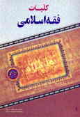 کلیات فقه اسلامی