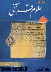 آموزش علوم قرآنی