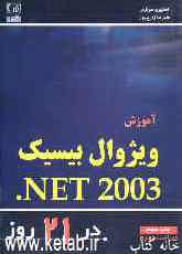 آموزش ویژوال بیسیک NET 2003 در 21 روز