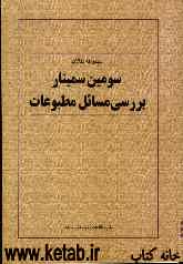 مجموعه مقالات سومین سمینار بررسی مسائل مطبوعات ایران (تهران، اسفند 1383)