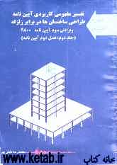 تفسیر مفهومی کاربردی آیین‌نامه طراحی ساختمان‌ها در برابر زلزله: ویرایش سوم آیین‌نامه 2800: (فصل دوم آیین‌نامه)