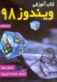 کتاب آموزشی ویندوز 98