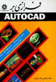 فرازی بر (Autocad (Release 11 & 12