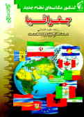 جغرافیا: شامل جغرافیا ایران ـ جغرافیای سیاسی و اقتصادی ـ جغرافیای عمومی و جغرافیای پیش‌دانشگاهی