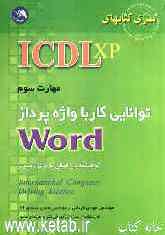 (ICDL XP): مهارت سوم: توانایی کار با واژه‌پرداز Word: مطابق با آخرین استاندارد