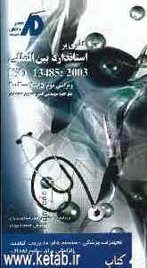 گذری بر استاندارد بین‌المللی ISO 13485:2003: تجهیزات پزشکی - سیستم‌های مدیریت کیفیت: الزاماتی برای تنظیم اهداف
