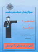 سوالهای طبقه‌بندی شده ادبیات فارسی (2) و زبان فارسی (2) شامل 800 پرسش چهارگزینه‌ای با پاسخ تشریحی