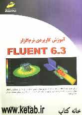آموزش کاربردی نرم‌افزار Fluent 6.3