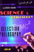فلسفه و علم و مقدمه‌ای بر فلسفه 'انتخاب'