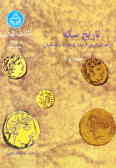 تاریخ سکه: از قدیم‌ترین ازمنه تا دوره ساسانیان: دوره هخامنشی