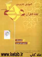 آموزش کاربردی عربی سوم تجربی - ریاضی "کتاب کار": آزمون‌های نوین